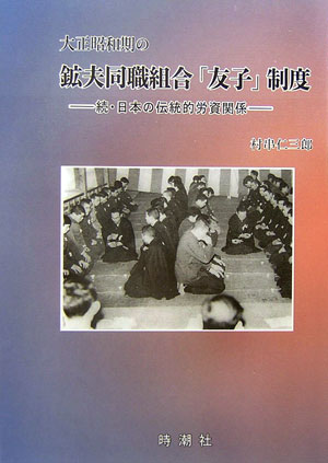 大正昭和期の鉱夫同職組合「友子」制度 続・日本の伝統的労資関係 [ 村串仁三郎 ]