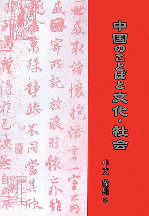途絶えることなく中国文化は続く。脈々と伝えた主役は漢字教育だった。社会の変化はことばの変化。新語・流行語、ざれ歌から社会の激変を識る。