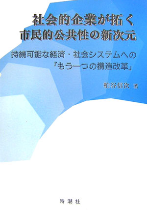 社会的企業が拓く市民的公共性の新次元