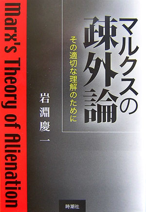 マルクスの疎外論 その適切な理解のために [ 岩淵慶一 ]