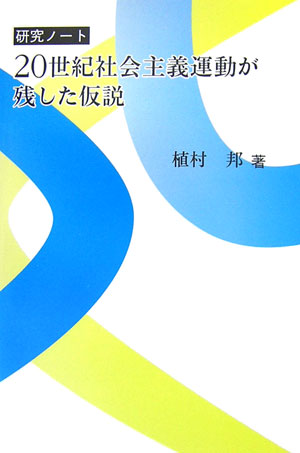 20世紀社会主義運動が残した仮説 研究ノ-ト [ 植村邦 ]