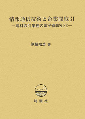 情報通信技術と企業間取引 鋼材取引業務の電子商取引化 [ 伊藤昭浩 ]
