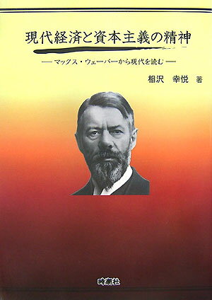 現代経済と資本主義の精神