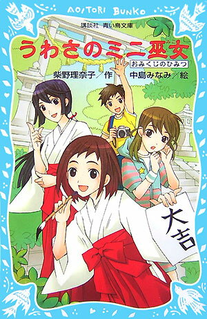 うわさのミニ巫女