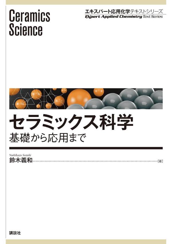 セラミックス科学 基礎から応用まで