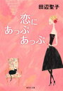 恋にあっぷあっぷ （集英社文庫） 田辺聖子