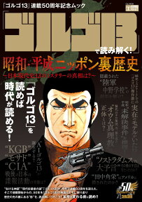 「ゴルゴ13」で読み解く！ 昭和・平成ニッポン裏歴史 ～日本現代史13のミステリーの真相は？～ [ 小学館 ]