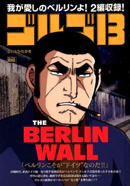 ゴルゴ13　THE　BERLIN　WALL