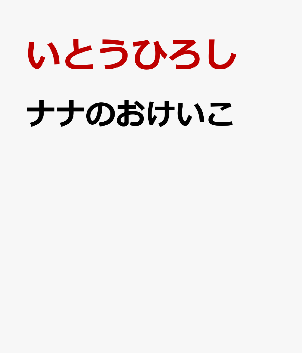 ナナのおけいこ [ いとうひろし ]