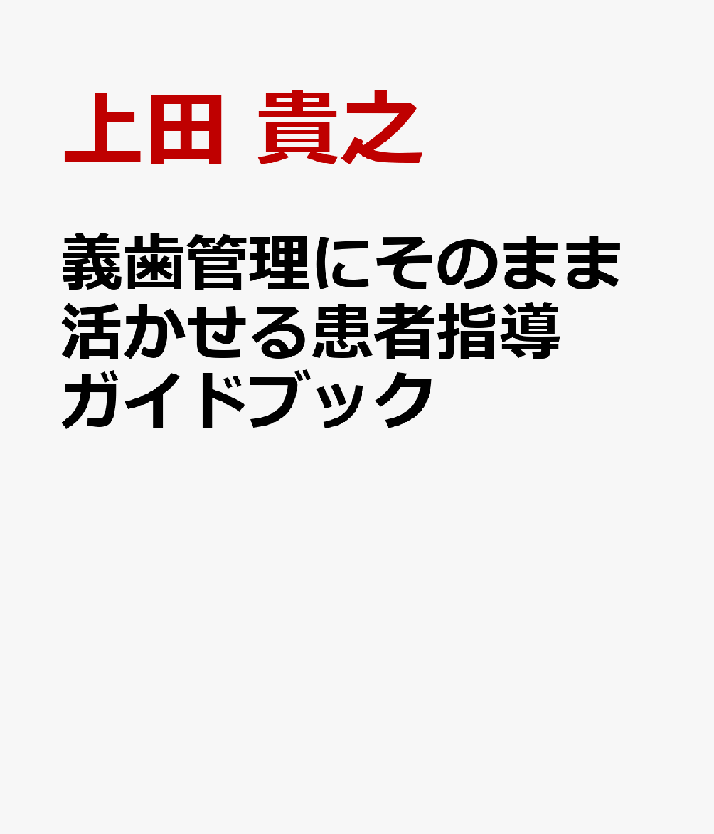 義歯管理にそのまま活かせる患者指導ガイドブック