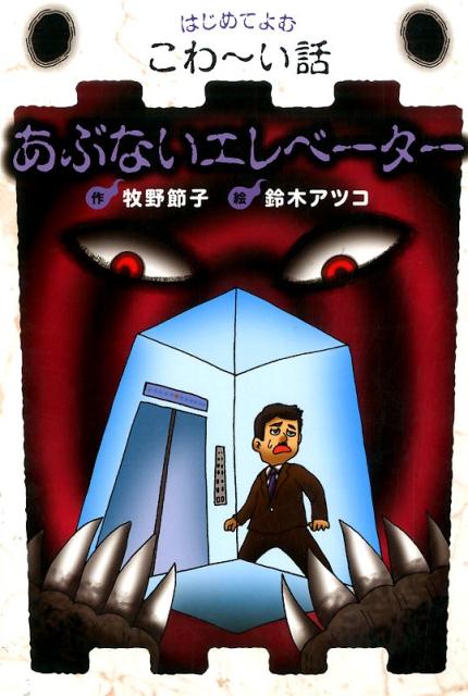 あぶないエレベーター （はじめてよむこわ～い話） 牧野節子