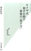 ヤクザ式　相手を制す最強の「怒り方」