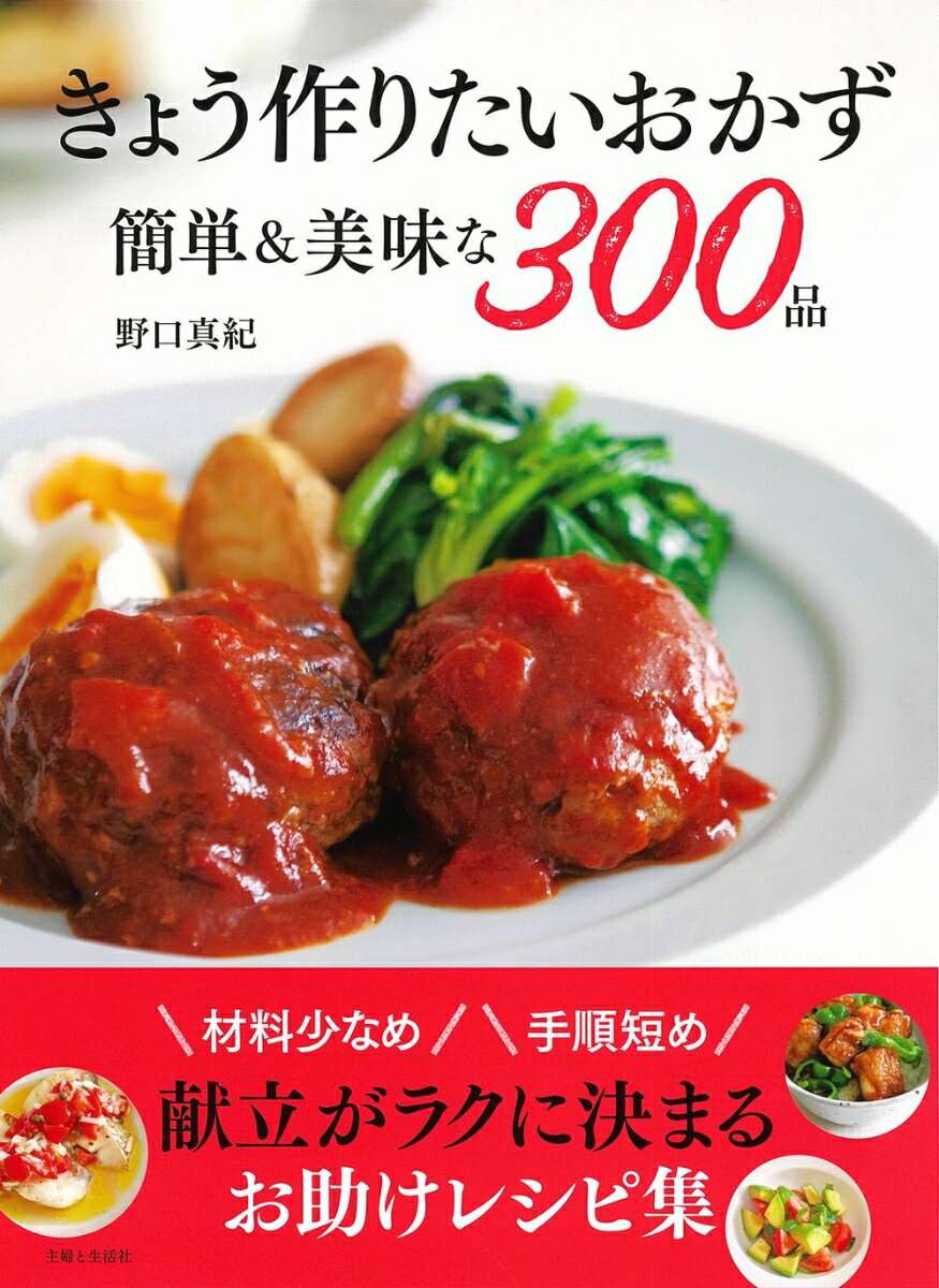 きょう作りたいおかず 簡単＆美味な300品 材料少なめ 手順短め 献立がラクに決まるお助けレシピ集 [ 野口 真紀 ]