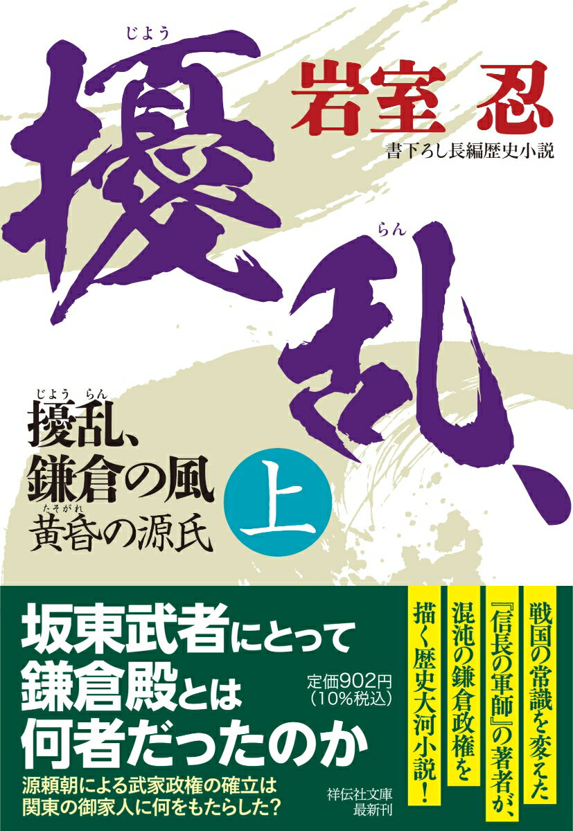 擾乱、鎌倉の風(上)　黄昏の源氏 （祥伝社文庫） [ 岩室忍