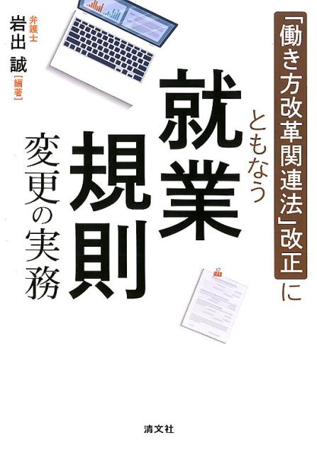 「働き方改革関連法」改正に伴う就業規則変更の実務