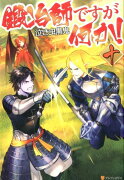 鍛冶師ですが何か！（10）