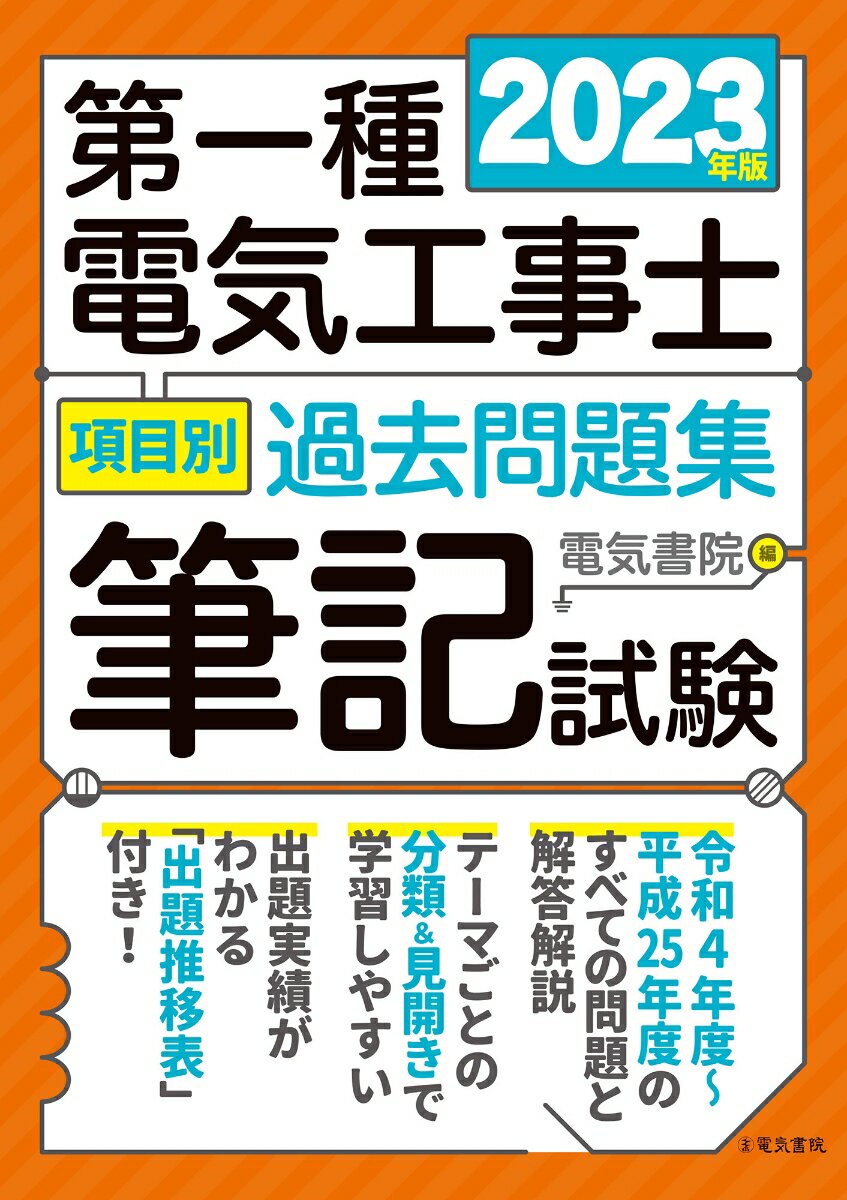 2023年版 第一種電気工事士項目別過去問題集［筆記試験］