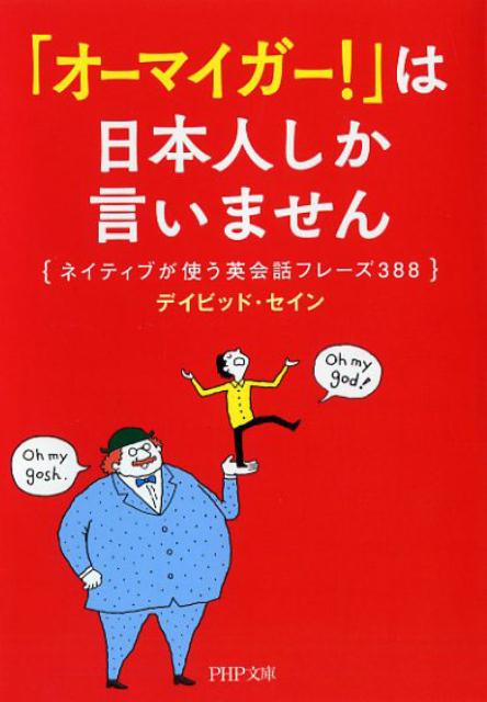 「オーマイガー！」は日本人しか言いません