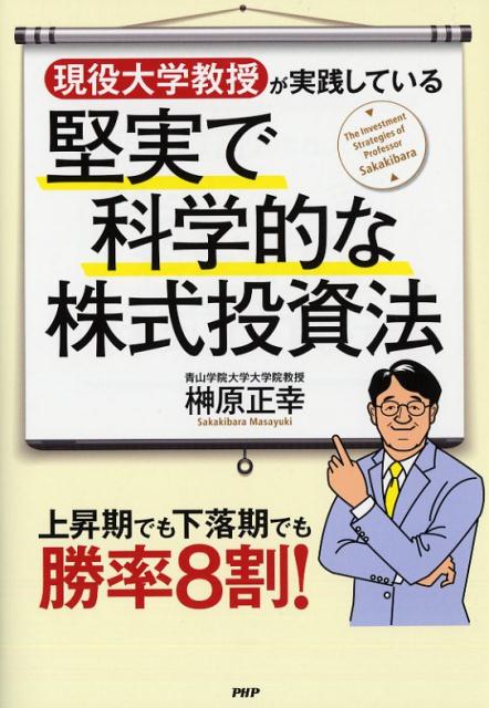 現役大学教授が実践している堅実で科学的な株式投資法