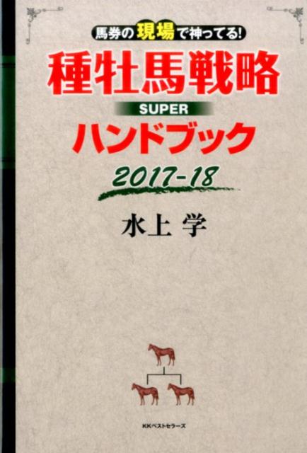 種牡馬戦略SUPERハンドブック（2017-18）