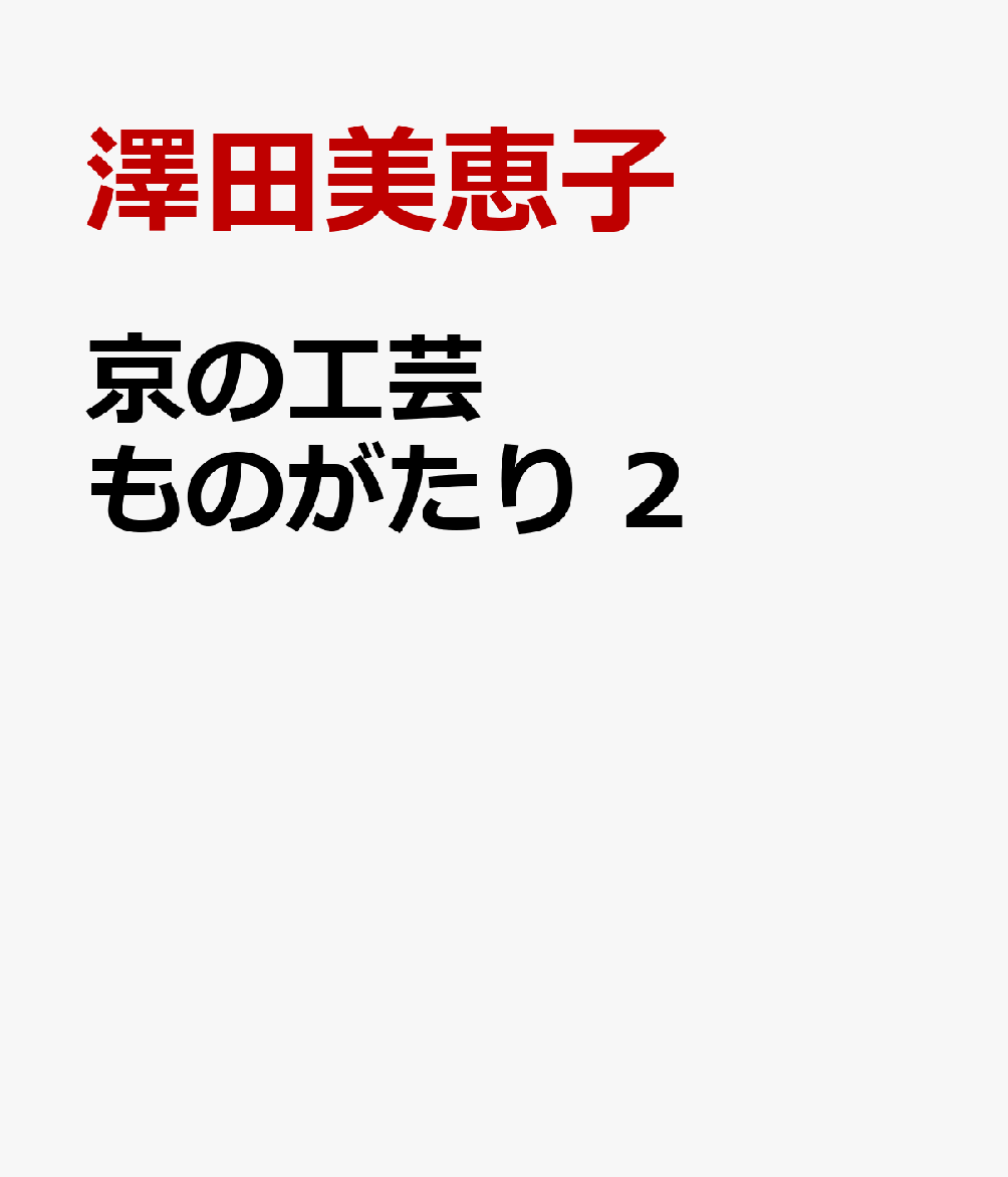 京の工芸ものがたり 2