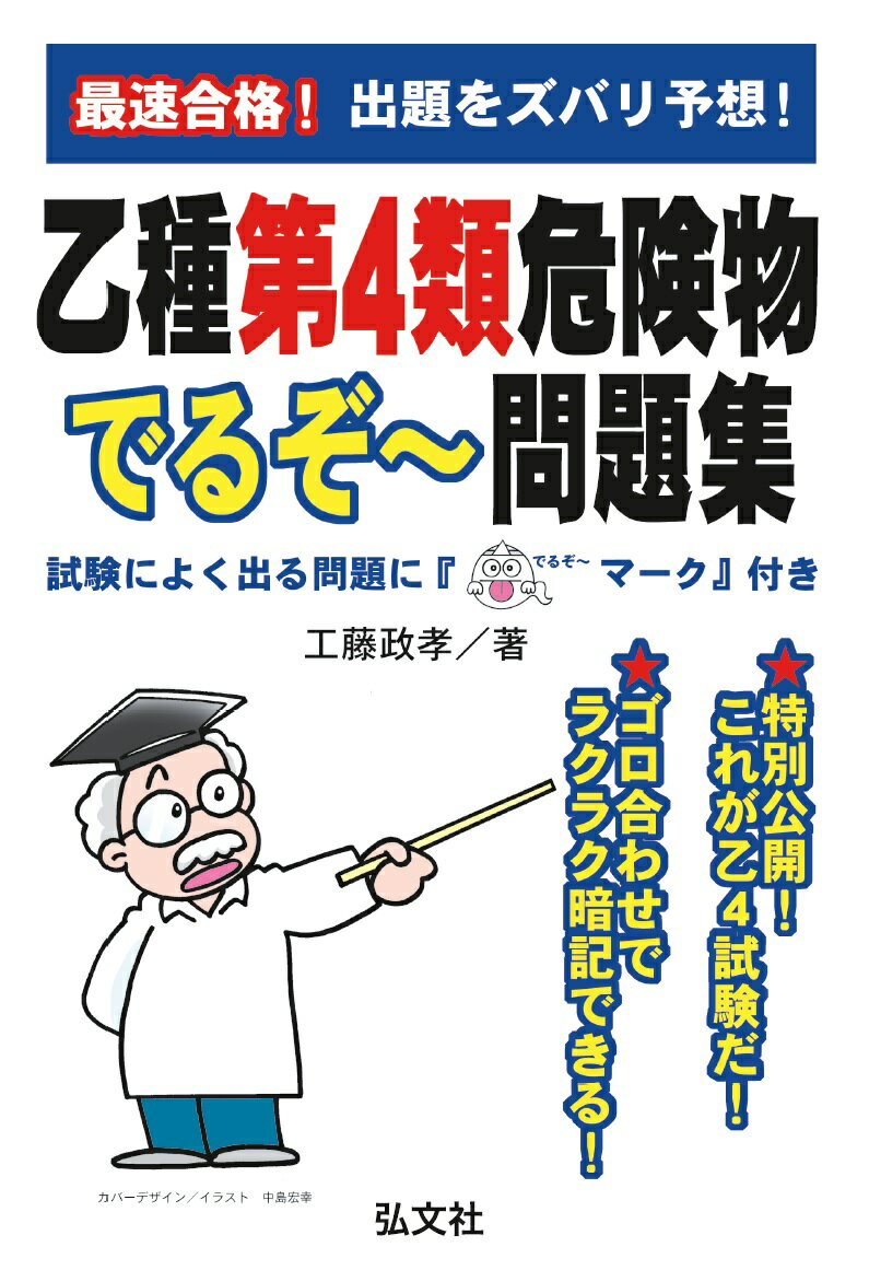最速合格！乙種第4類危険物 でるぞ〜問題集