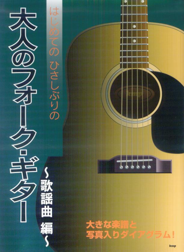 はじめてのひさしぶりの大人のフォーク・ギター歌謡曲編