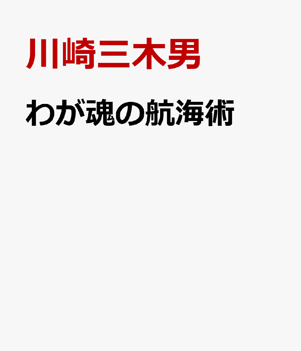 わが魂の航海術 [ 川崎三木男 ]