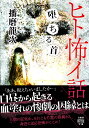 ヒト怖イ話　堕ちる首 （竹書房怪談文庫　HO-645） 