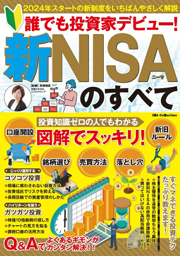 誰でも投資家デビュー！新NISAのすべて （DIA　Collection）