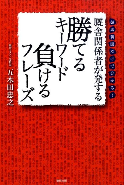 厩舎関係者が発する勝てるキーワード負けるフレーズ