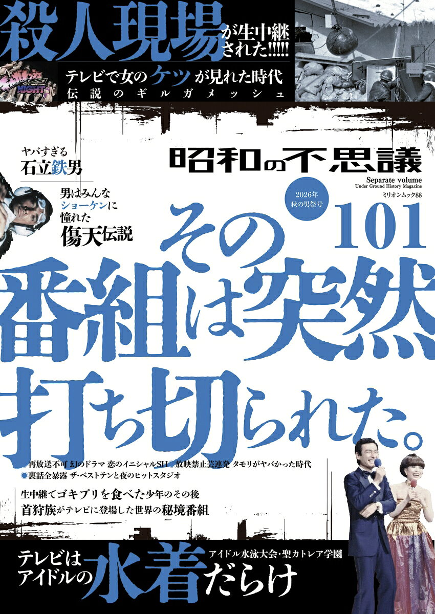昭和の不思議101 2026年 秋の男祭号