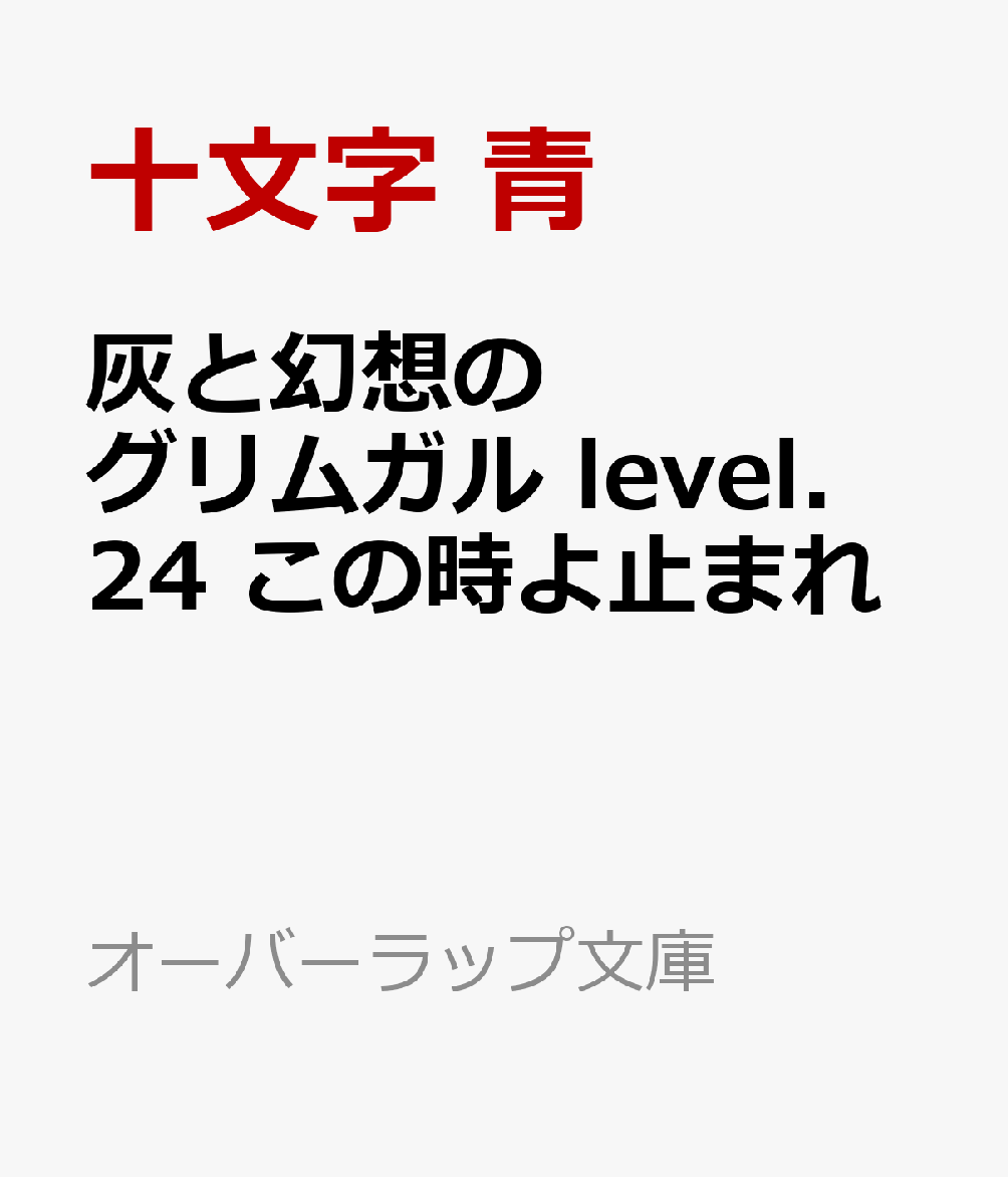 灰と幻想のグリムガル　level.24　この時よ止まれ