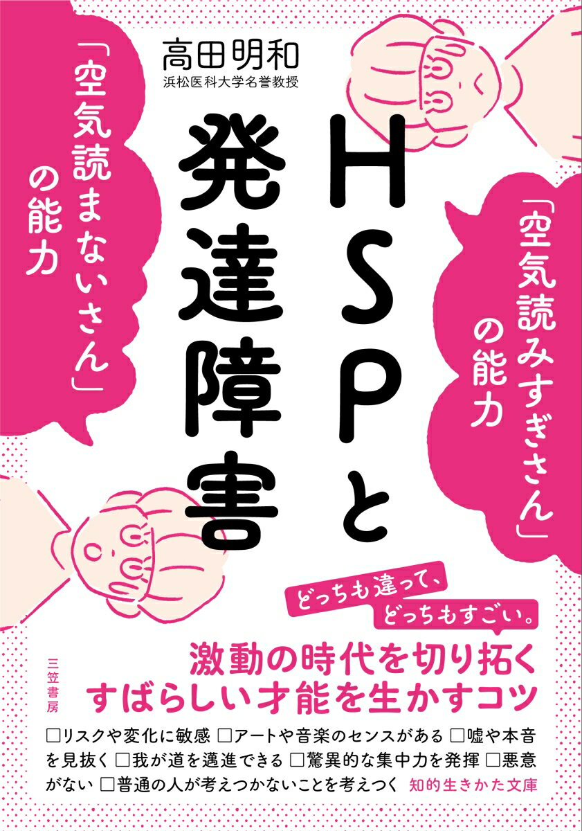 HSPと発達障害 「空気読みすぎさん」の能力 「空気読まないさん」の能力