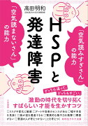 HSPと発達障害　「空気読みすぎさん」の能力　「空気読まないさん」の能力