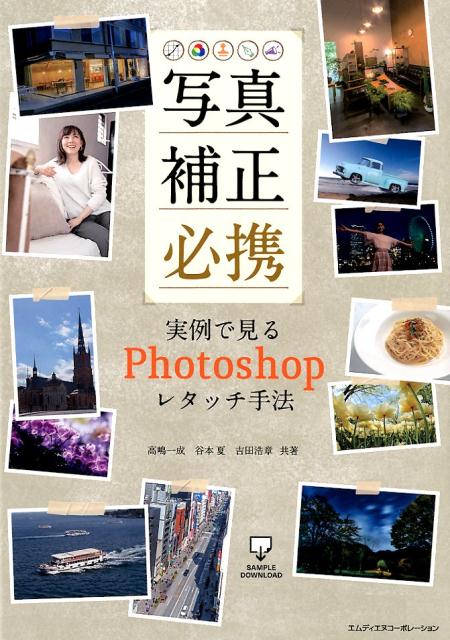 写真補正必携 実例で見るPhotoshopレタッチ手法 高嶋一成