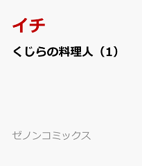 くじらの料理人(1)の表紙画像