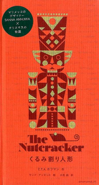 くるみ割り人形 [ エルンスト・テオドール・アマデウス・ホフ ]