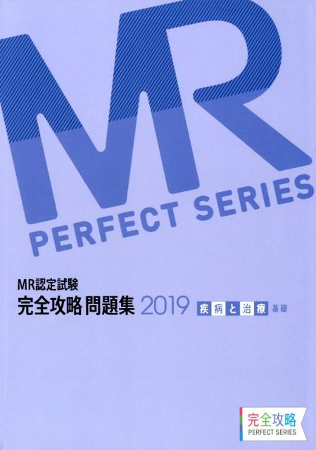 MR認定試験完全攻略問題集 疾病と治療（基礎）（2019）