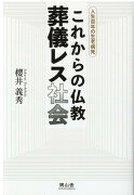 これからの仏教葬儀レス社会