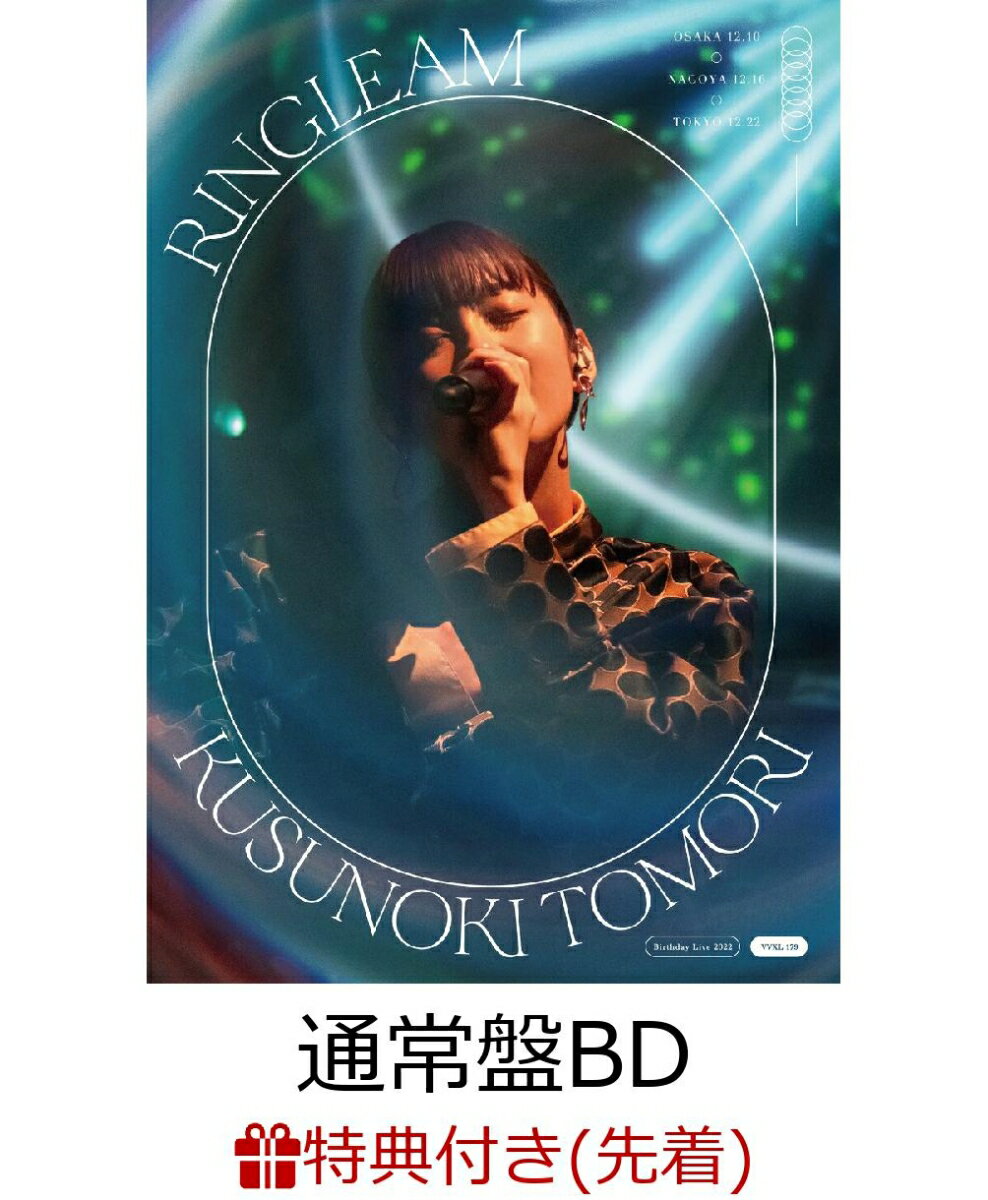 【先着特典】Kusunoki Tomori Birthday Live 2022『RINGLEAM』(通常盤BD)【Blu-ray】(オリジナルブロマイド(絵柄D))