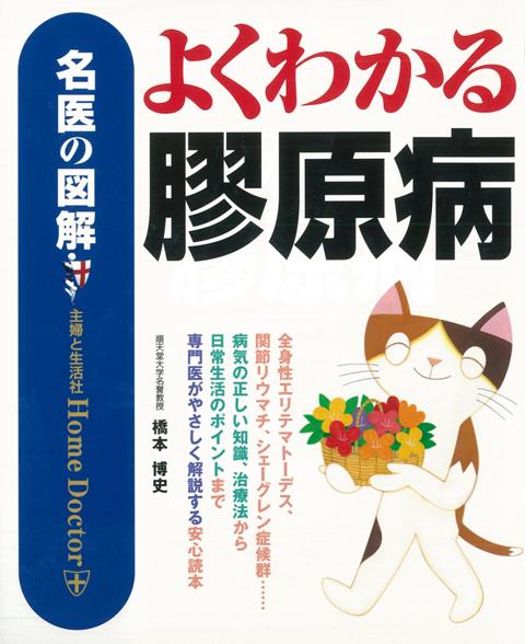 【バーゲン本】よくわかる膠原病ー名医の図解