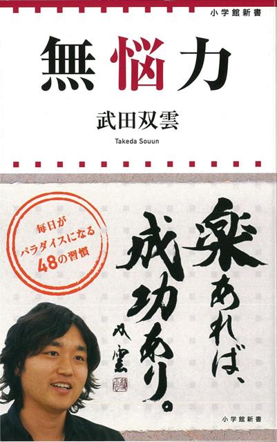 【バーゲン本】無悩力ー小学館新書