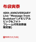 40th ANNIVERSARY Live “Message from Budokan“(メモリアルピック&フォトフレーム付完全数量限定盤) [ 布袋寅泰 ]