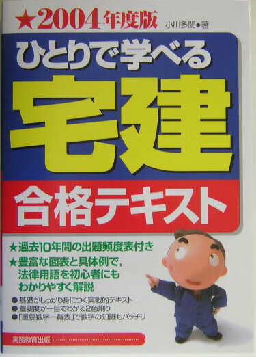 ひとりで学べる宅建合格テキスト（2004年度版）