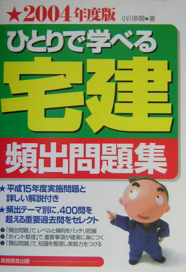 ひとりで学べる宅建頻出問題集（2004年度版）