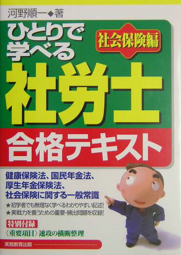 ひとりで学べる社労士合格テキスト（社会保険編） [ 河野順一 ]