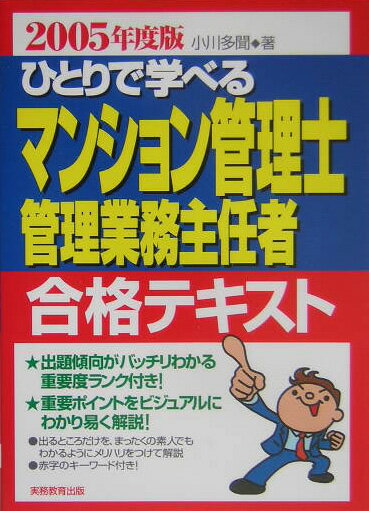 ひとりで学べるマンション管理士・管理業務主任者合格テキスト（2005年度版）