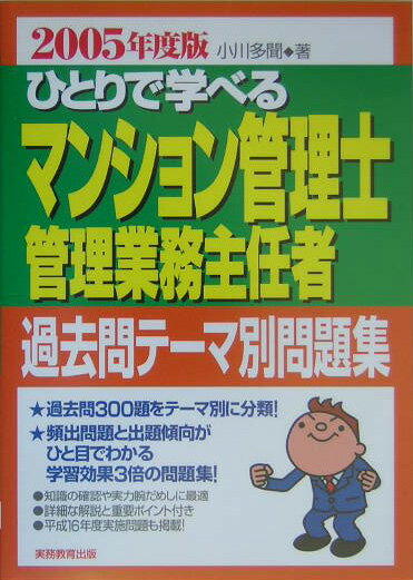 ひとりで学べるマンション管理士・管理業務主任者過去問テーマ別問題集（2005年度版）