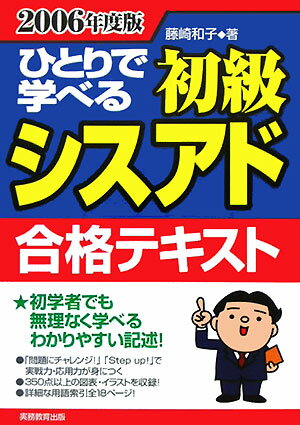 ひとりで学べる初級シスアド合格テキスト（2006年度版）